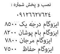 ایزوگام دلیجان در  شهرک غرب